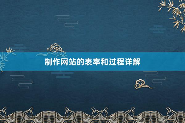 制作网站的表率和过程详解